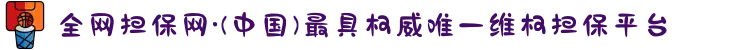 全网担保网·(中国)最具权威唯一维权担保平台